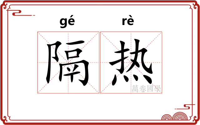 隔热