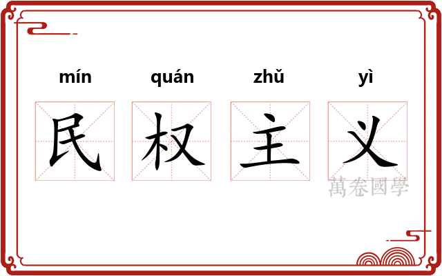 民权主义