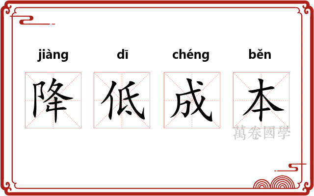 降低成本