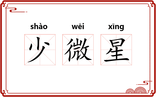 少微星 少微星