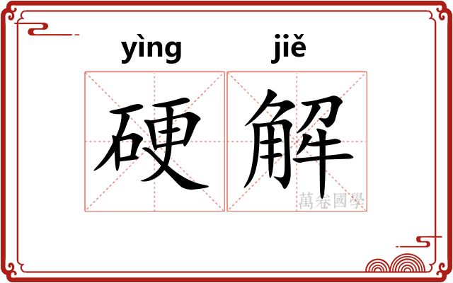 硬解 硬解