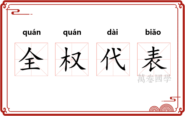 全权代表 全权代表