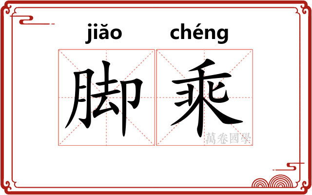 脚乘