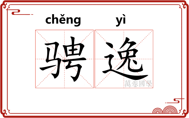 骋逸