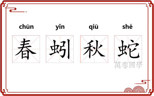 春蚓秋蛇 春蚓秋蛇