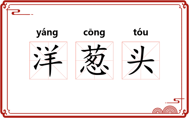 洋葱头