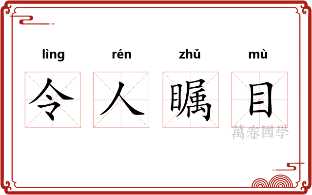 令人瞩目