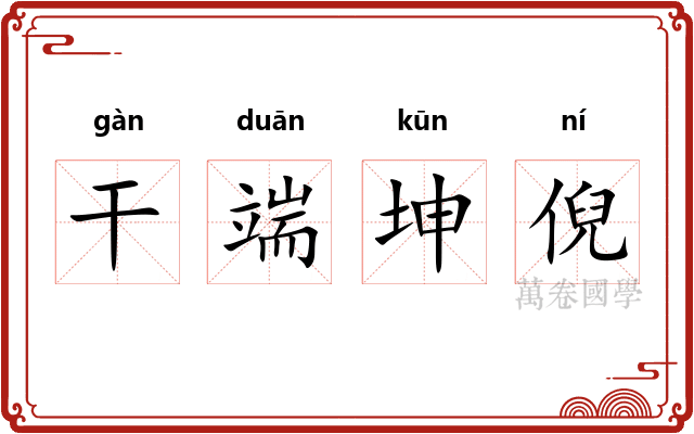 干端坤倪 干端坤倪