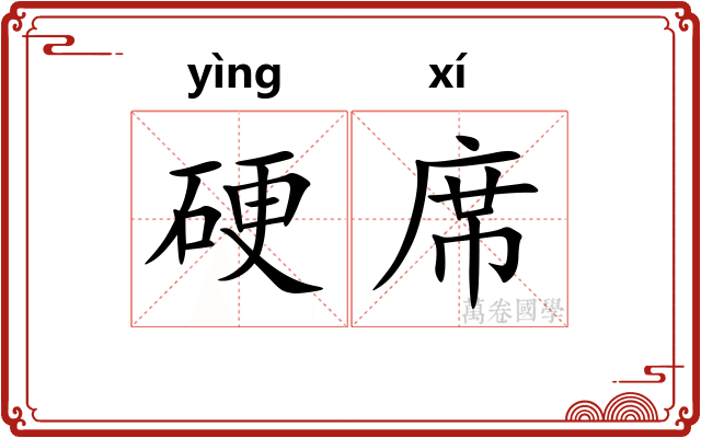 硬席