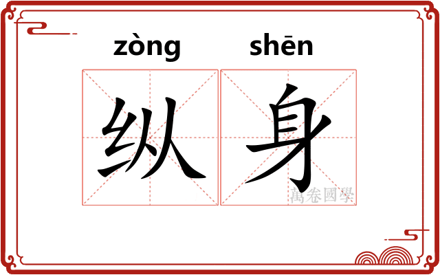 纵身