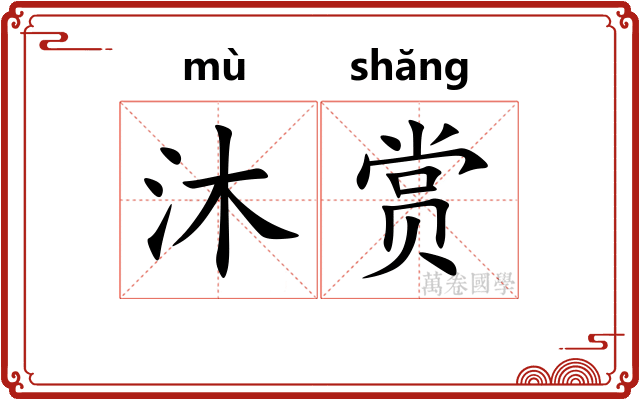沐赏