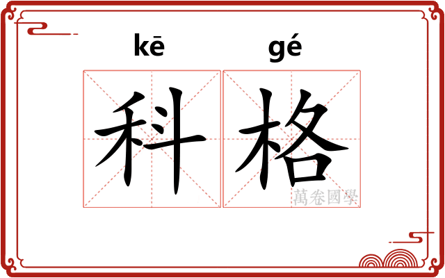 科格