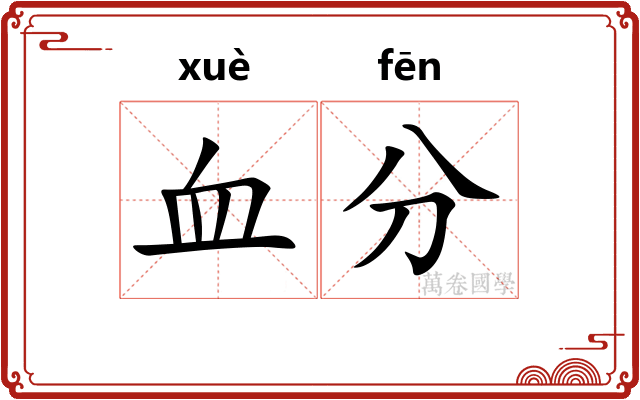 血分 血分