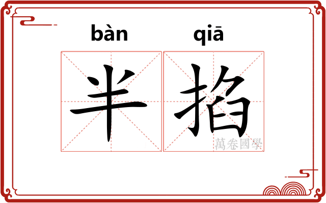 半掐