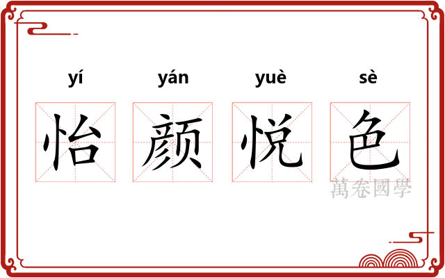 怡颜悦色