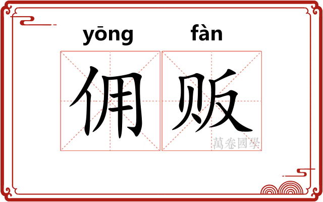 佣贩