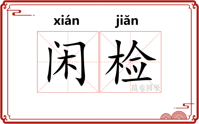 闲检