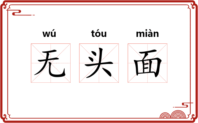 无头面 无头面