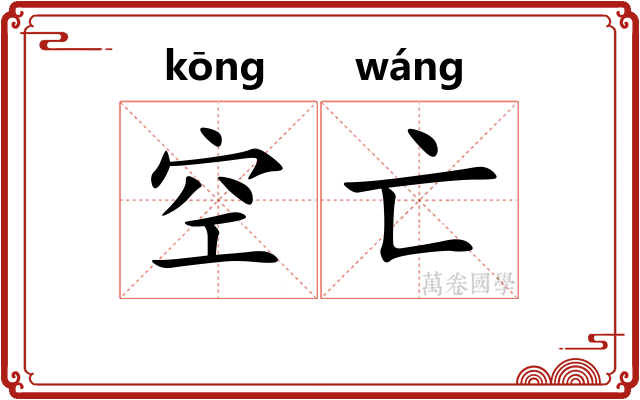 空亡