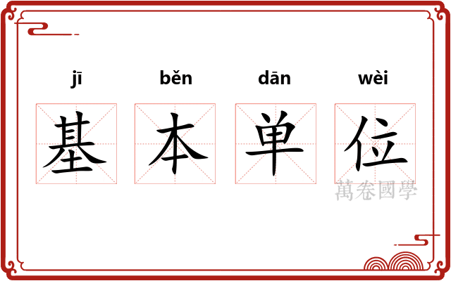 基本单位