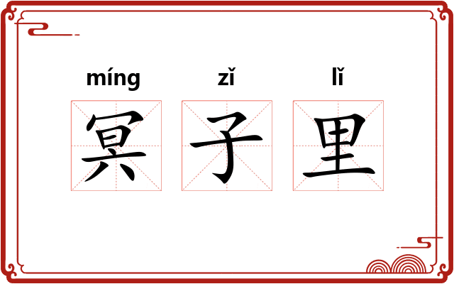 冥子里 冥子里