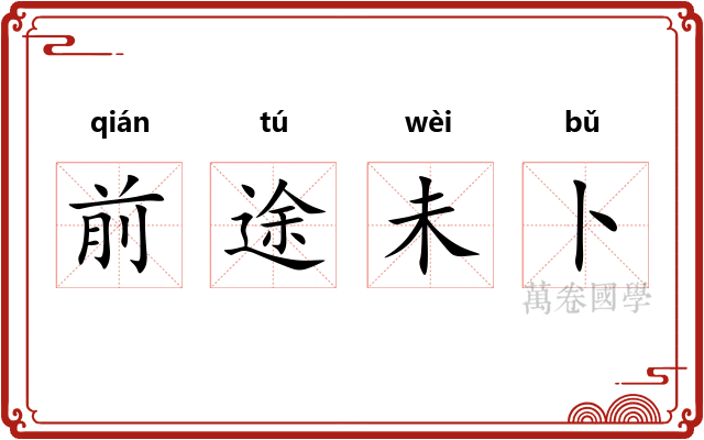 前途未卜