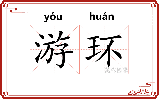游环