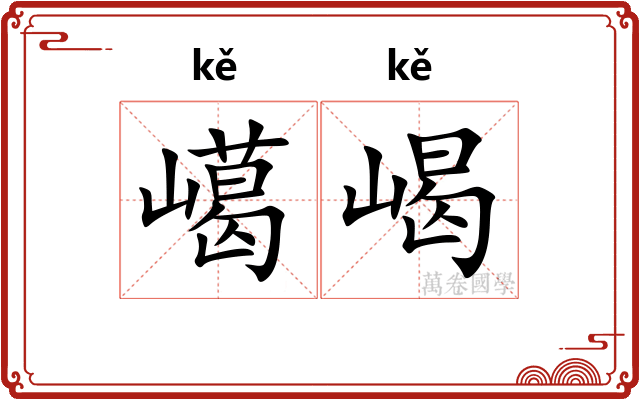 嶱嵑