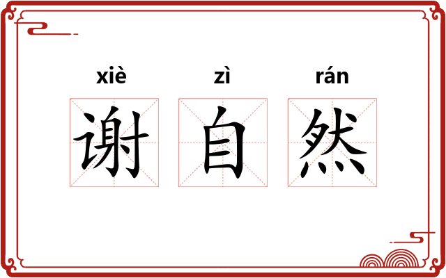 谢自然 谢自然