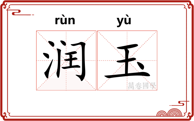 润玉
