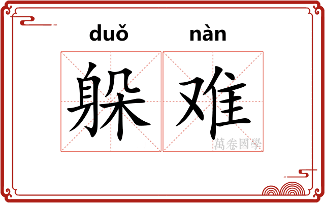 躲难