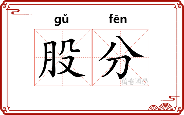 股分 股分