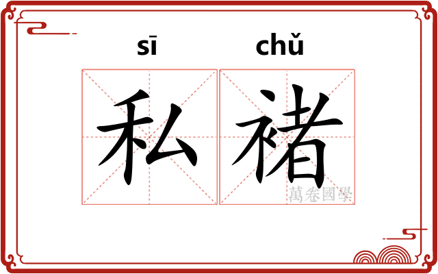 私褚