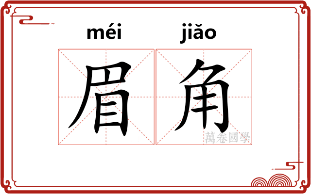 眉角