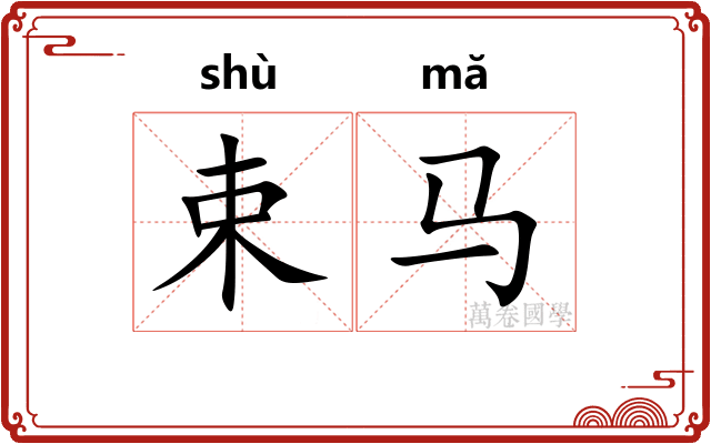束马