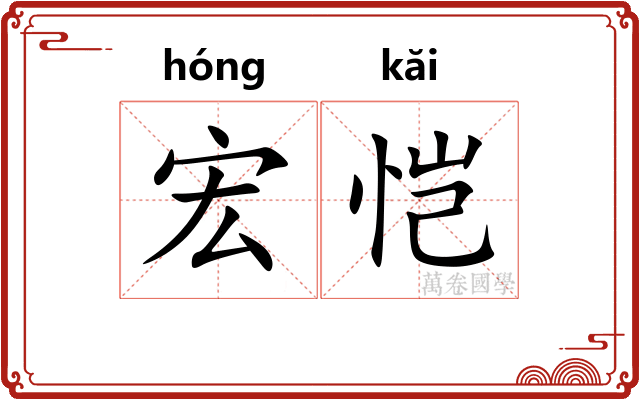 宏恺