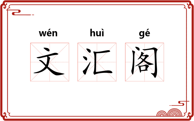 文汇阁