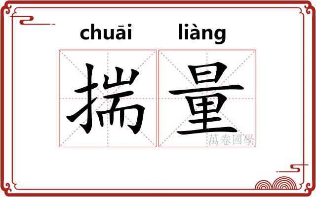 揣量 揣量