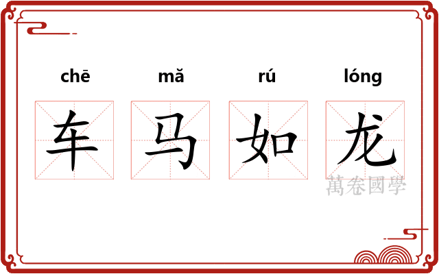 车马如龙