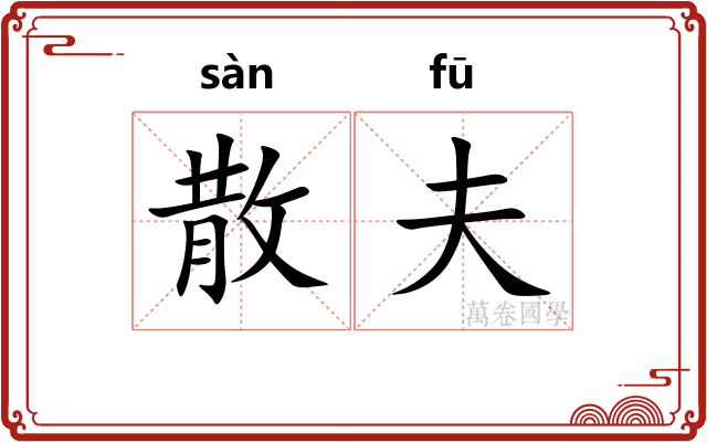 散夫
