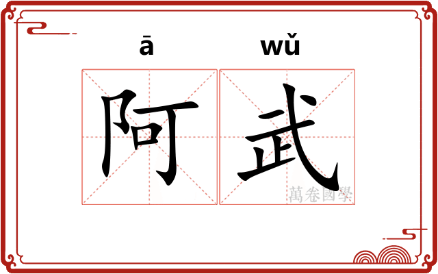阿武