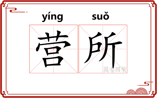 营所 营所