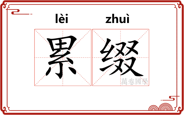 累缀
