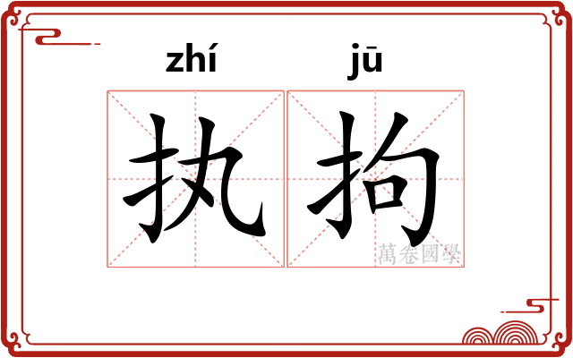 执拘