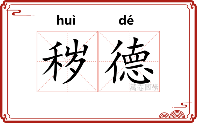 秽德