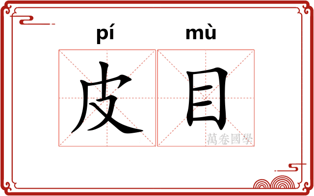 皮目 皮目