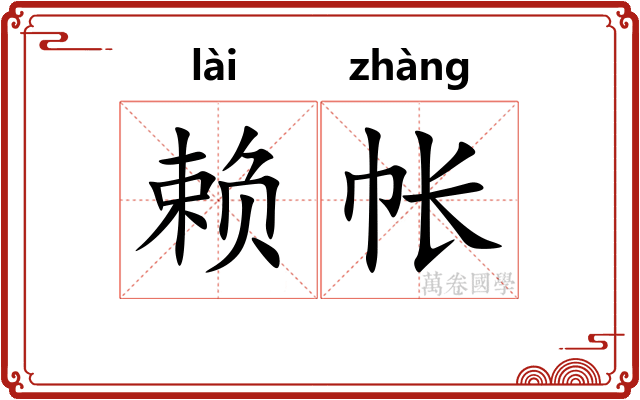 赖帐