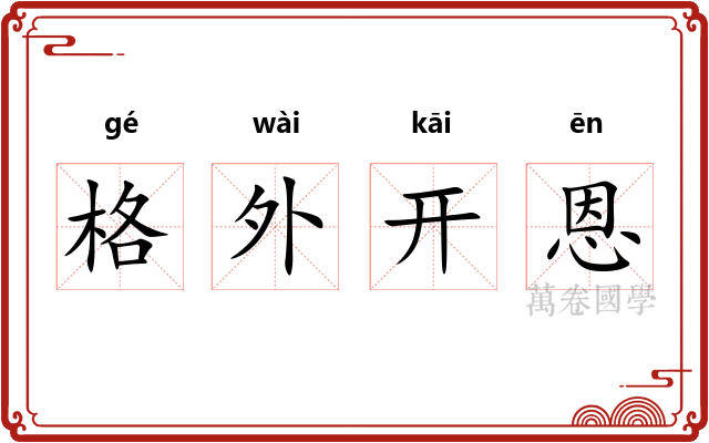 格外开恩