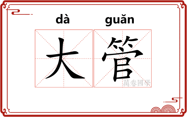 大管