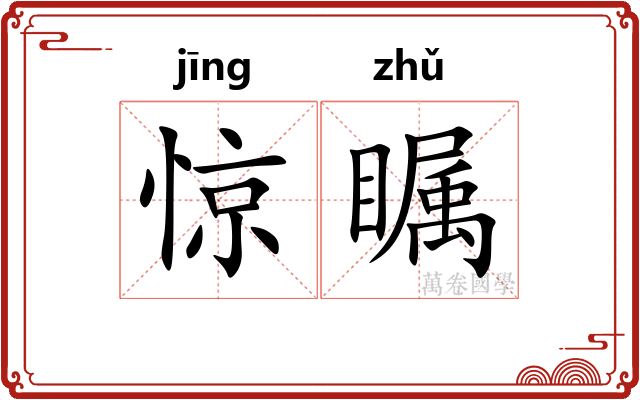 惊瞩